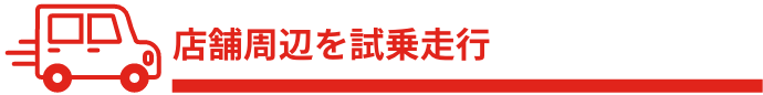 店舗周辺を試乗走行